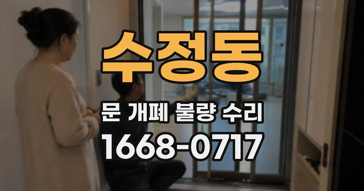 수정동 문 개폐 불량 수리