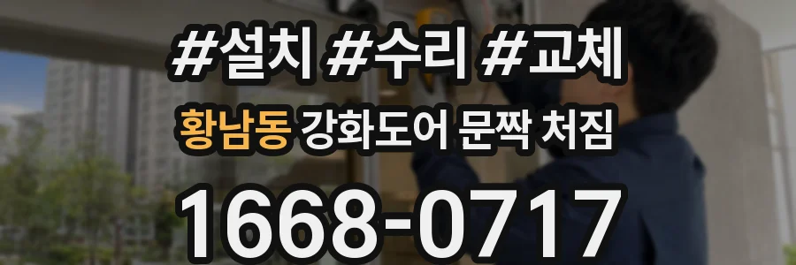 황남동 강화도어 문짝 처짐
