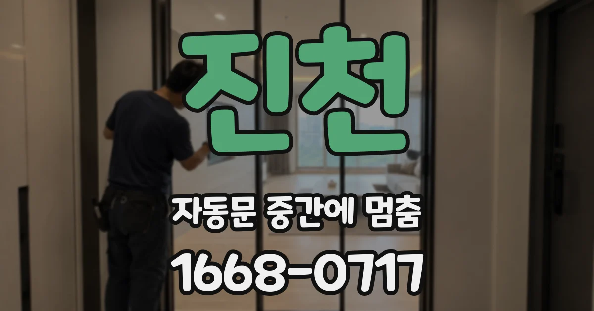 진천 자동문 중간에 멈춤
