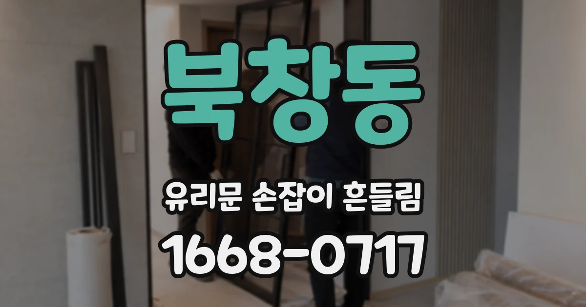 북창동 유리문 손잡이 흔들림
