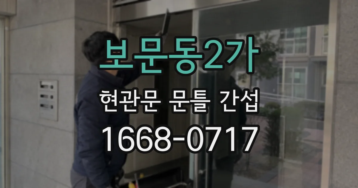 보문동2가 현관문 문틀 간섭