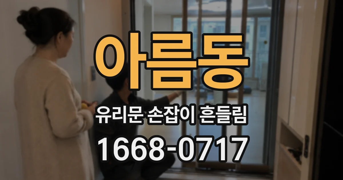 아름동 유리문 손잡이 흔들림