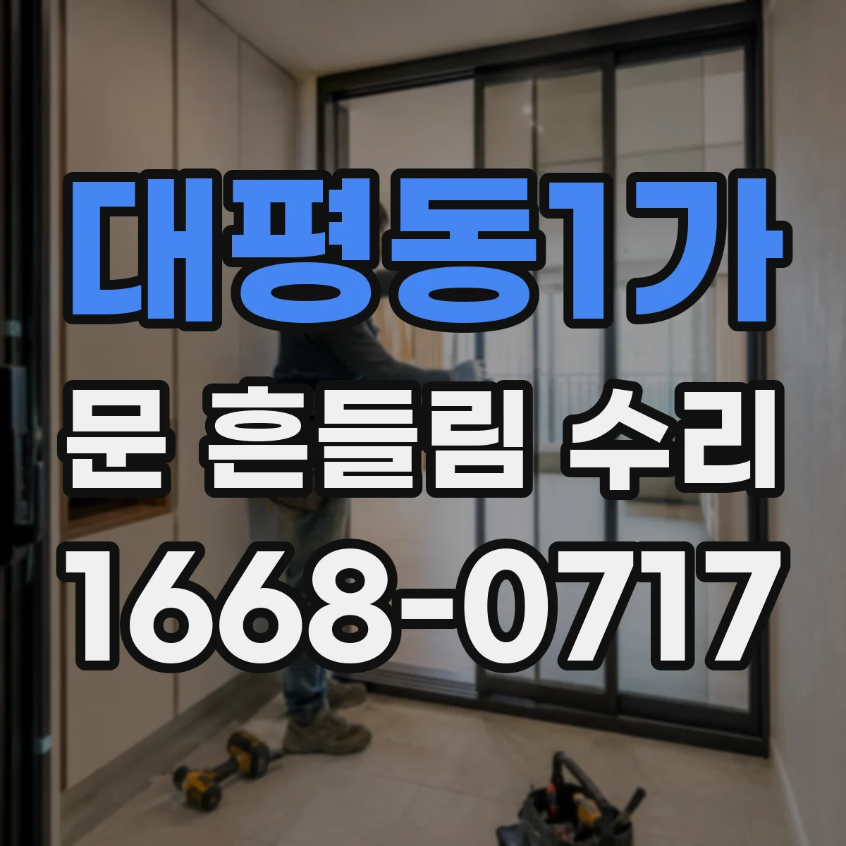 대평동1가 문 흔들림 수리