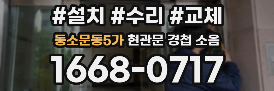 동소문동5가 현관문 경첩 소음