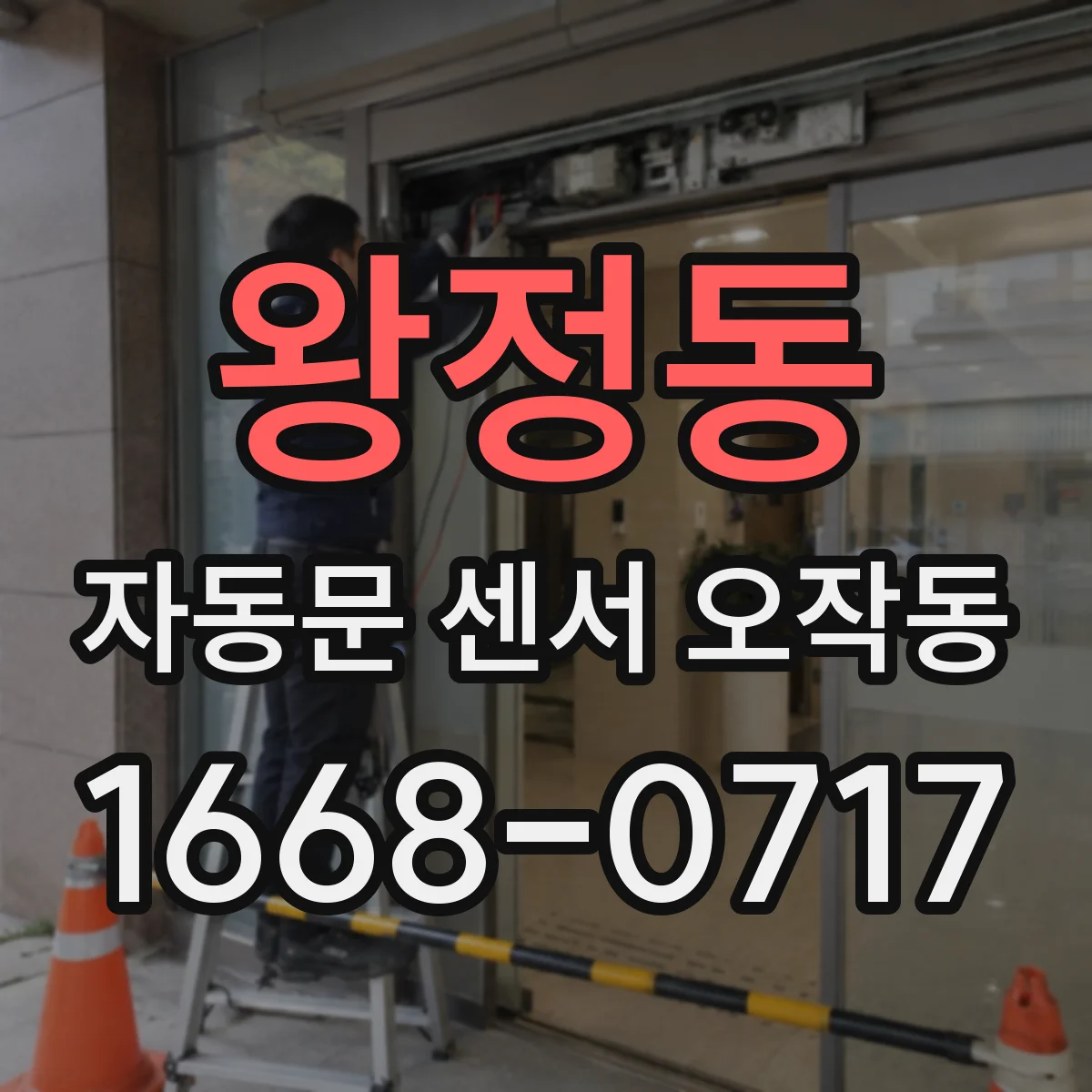 왕정동 자동문 센서 오작동