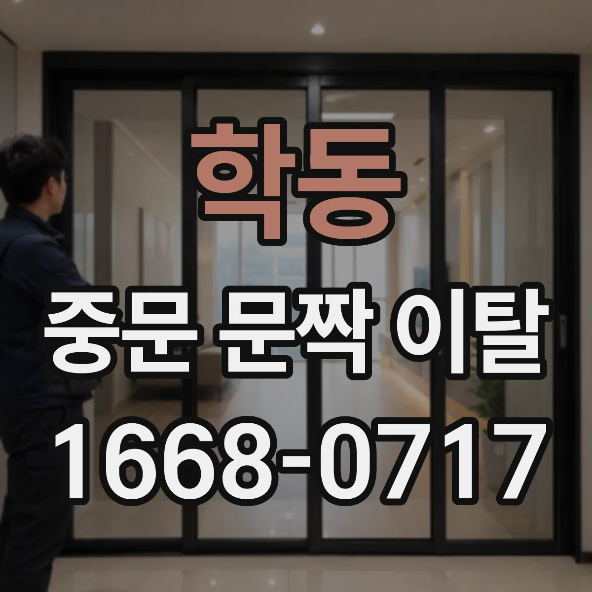 학동 중문 문짝 이탈