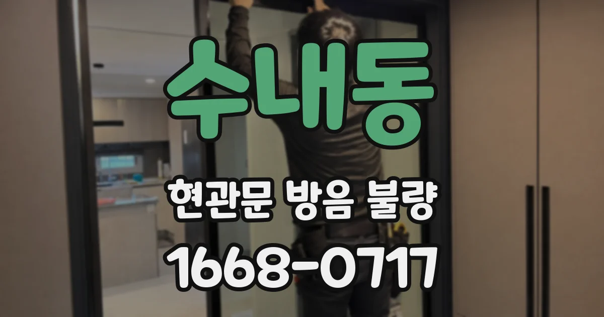 수내동 현관문 방음 불량