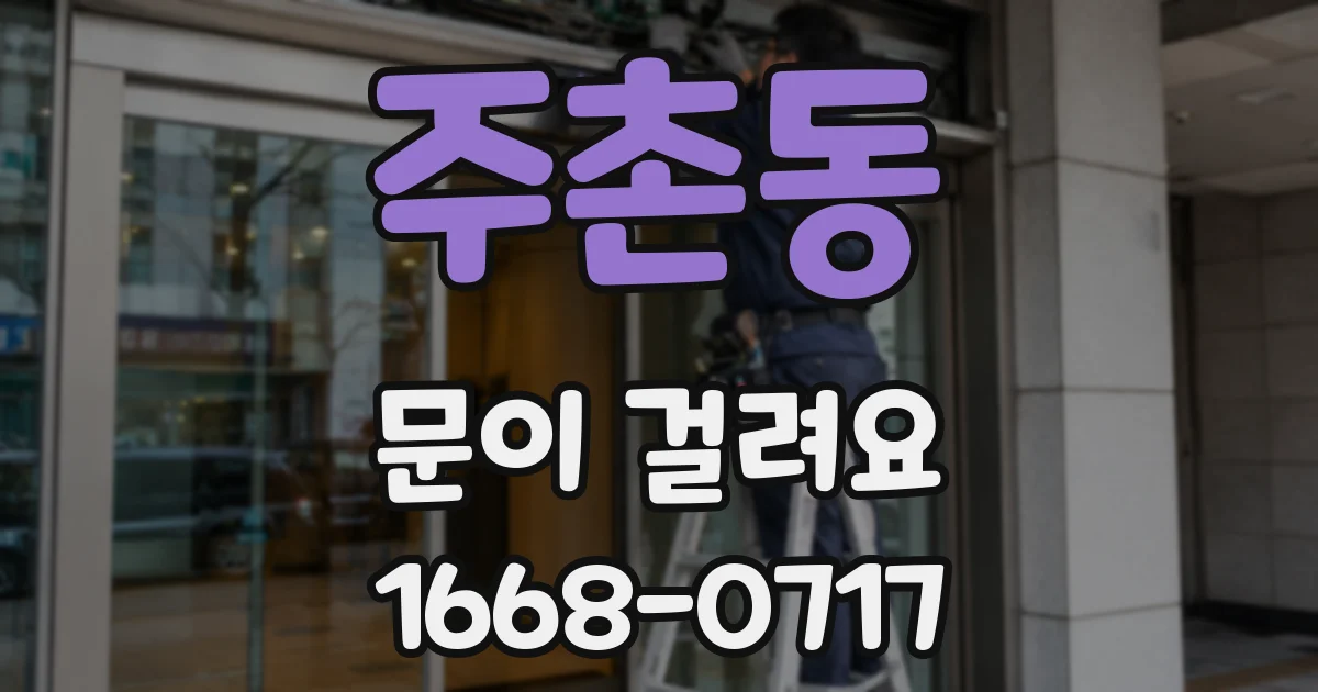 주촌동 문이 걸려요