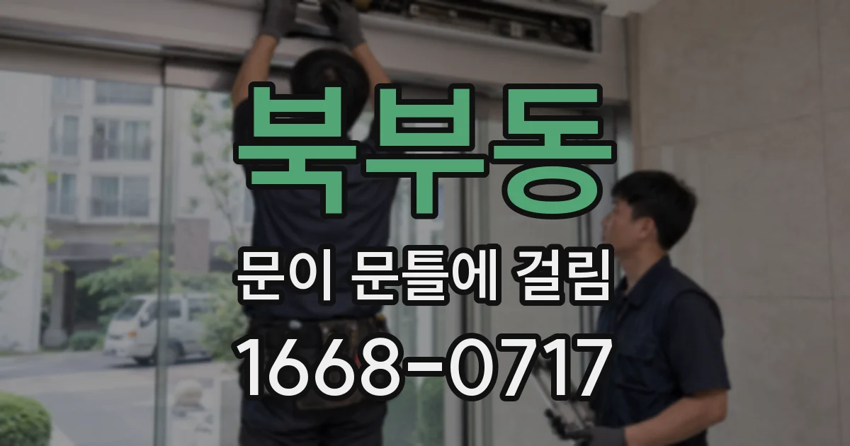 북부동 문이 문틀에 걸림