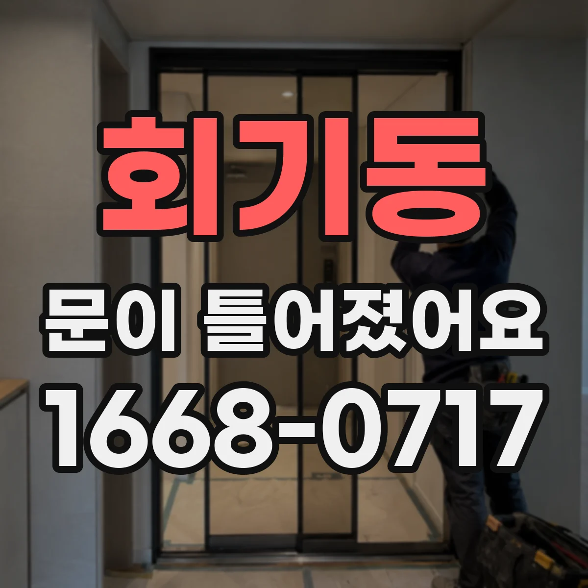 회기동 문이 틀어졌어요