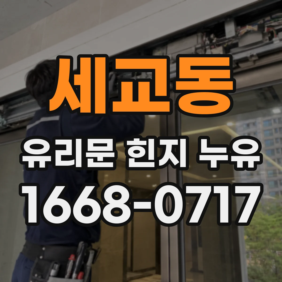세교동 유리문 힌지 누유