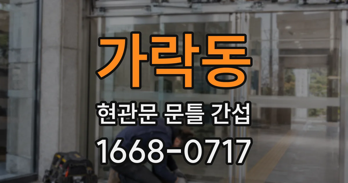 가락동 현관문 문틀 간섭