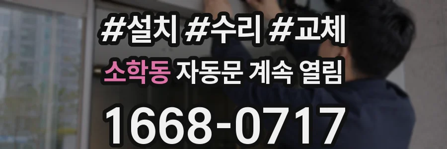 소학동 자동문 계속 열림