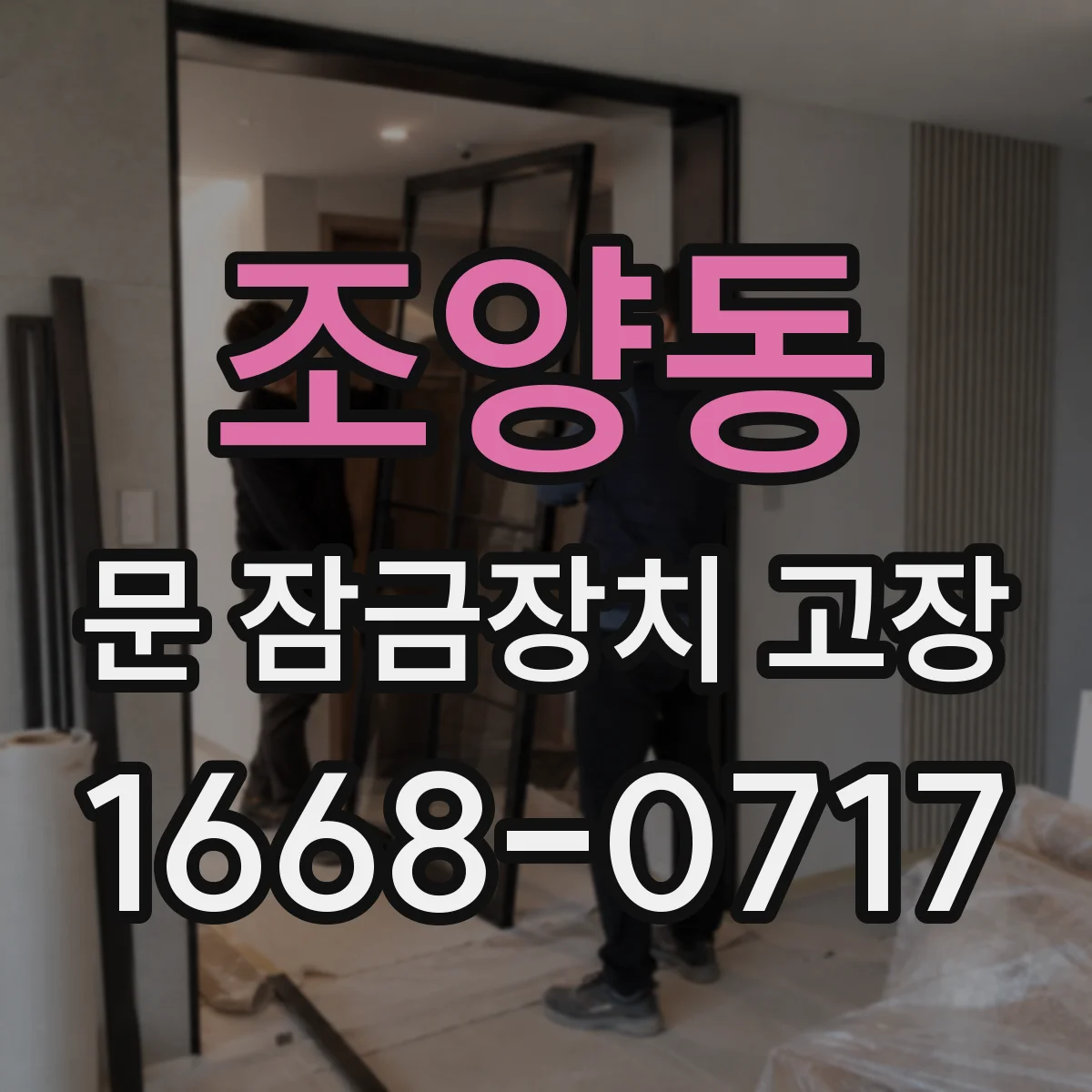 조양동 문 잠금장치 고장