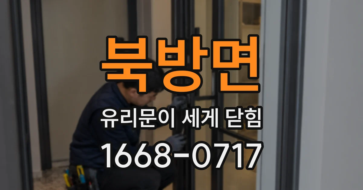 북방면 유리문이 세게 닫힘