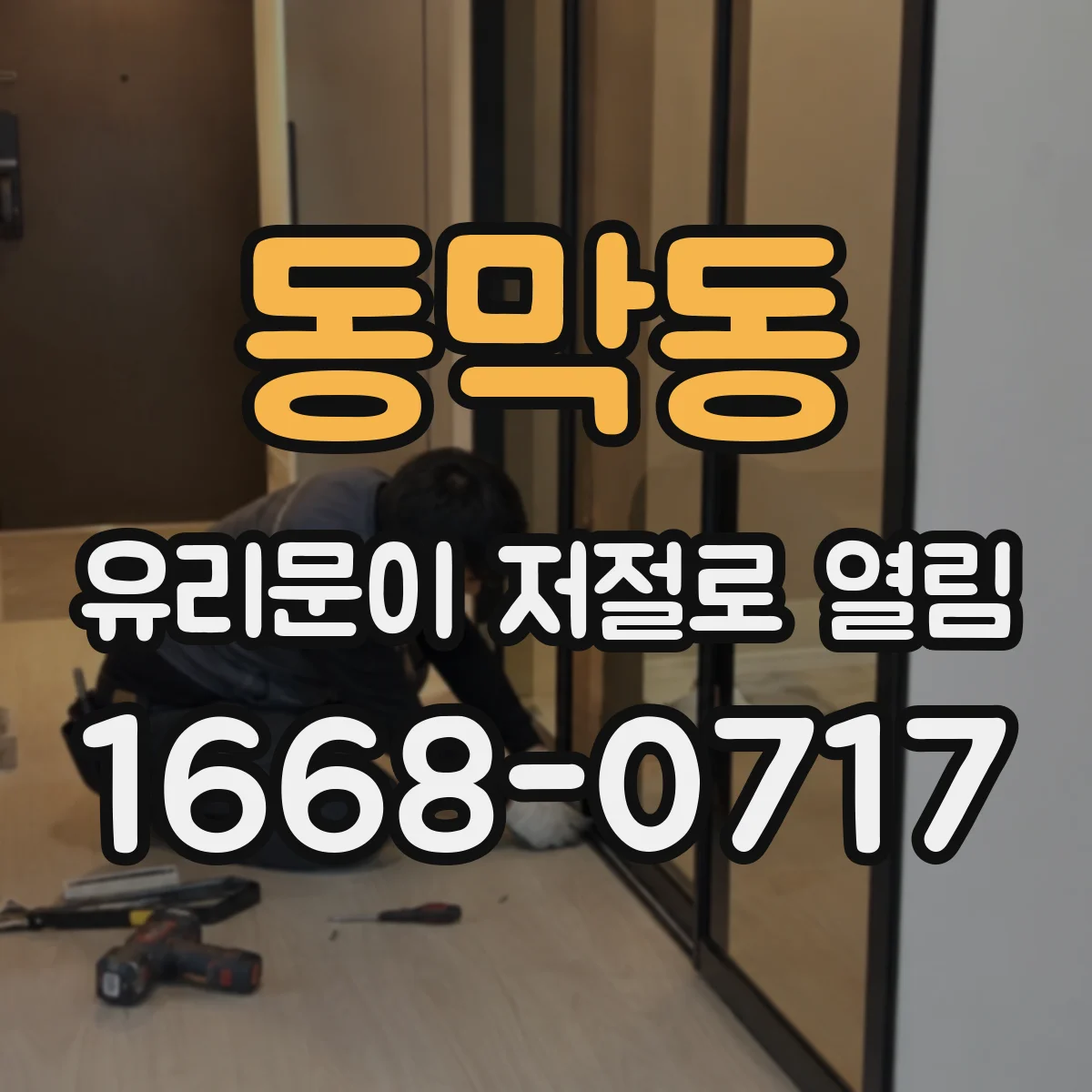 동막동 유리문이 저절로 열림