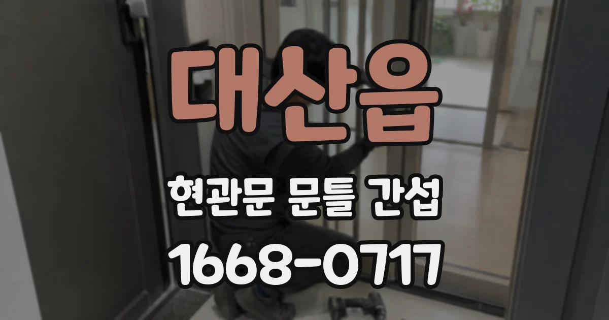 대산읍 현관문 문틀 간섭