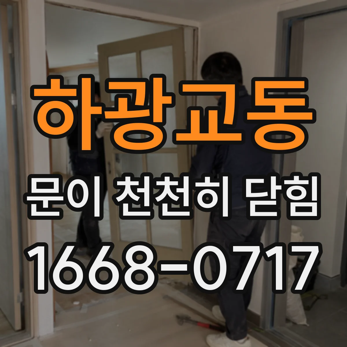 하광교동 문이 천천히 닫힘