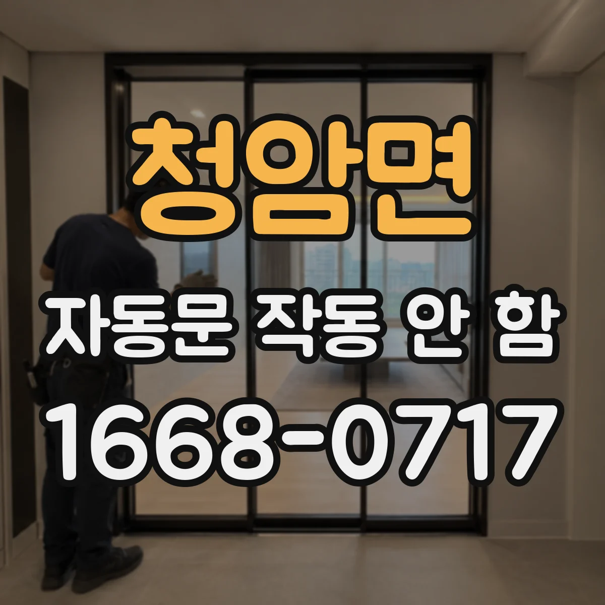청암면 자동문 작동 안 함