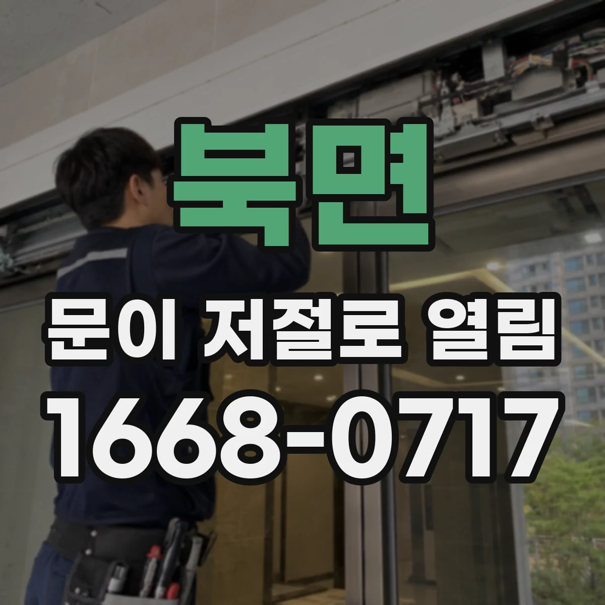 북면 문이 저절로 열림