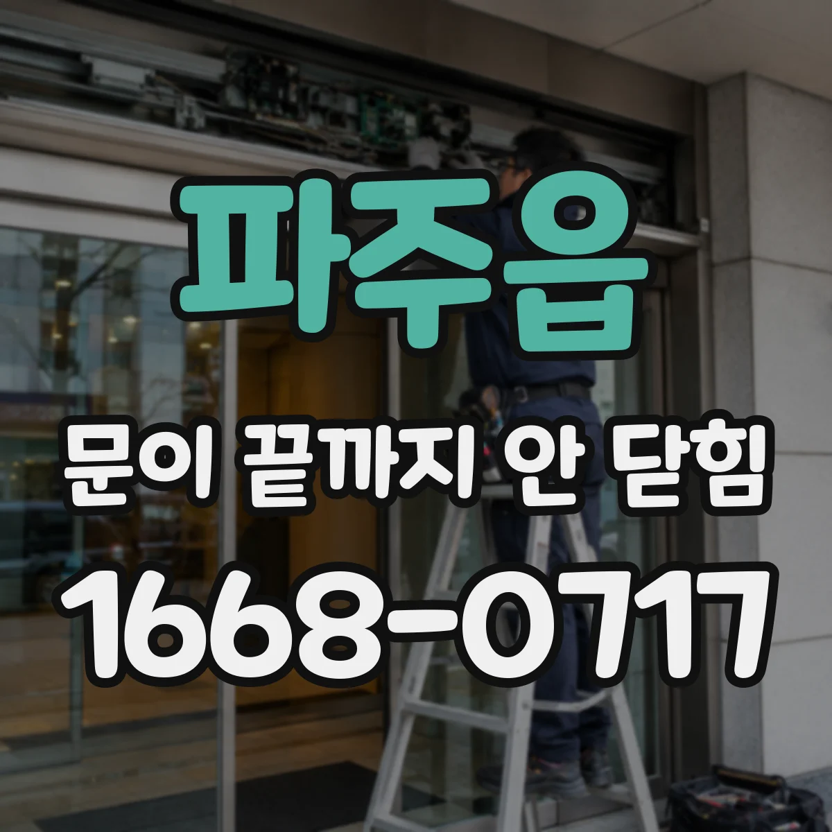파주읍 문이 끝까지 안 닫힘