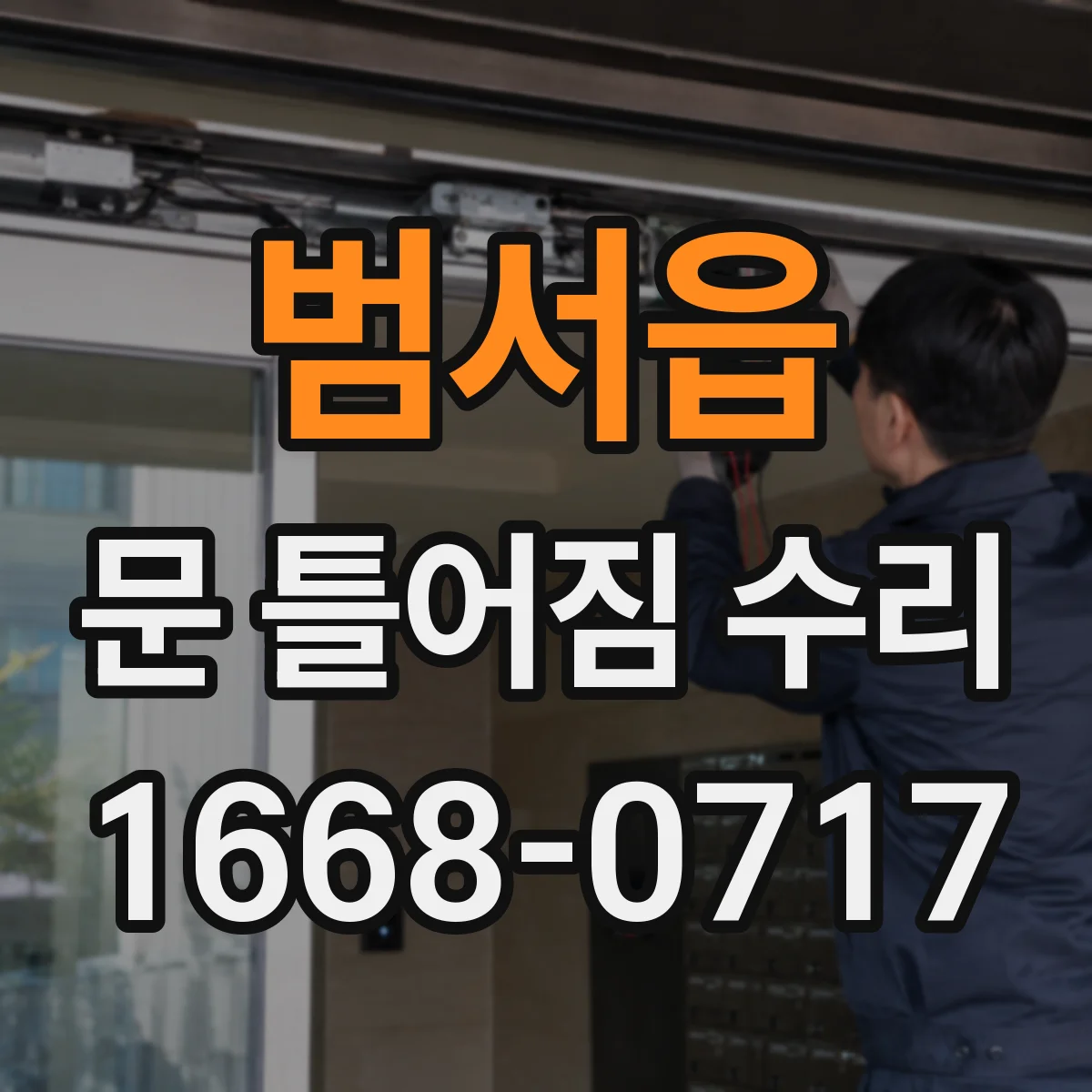 범서읍 문 틀어짐 수리