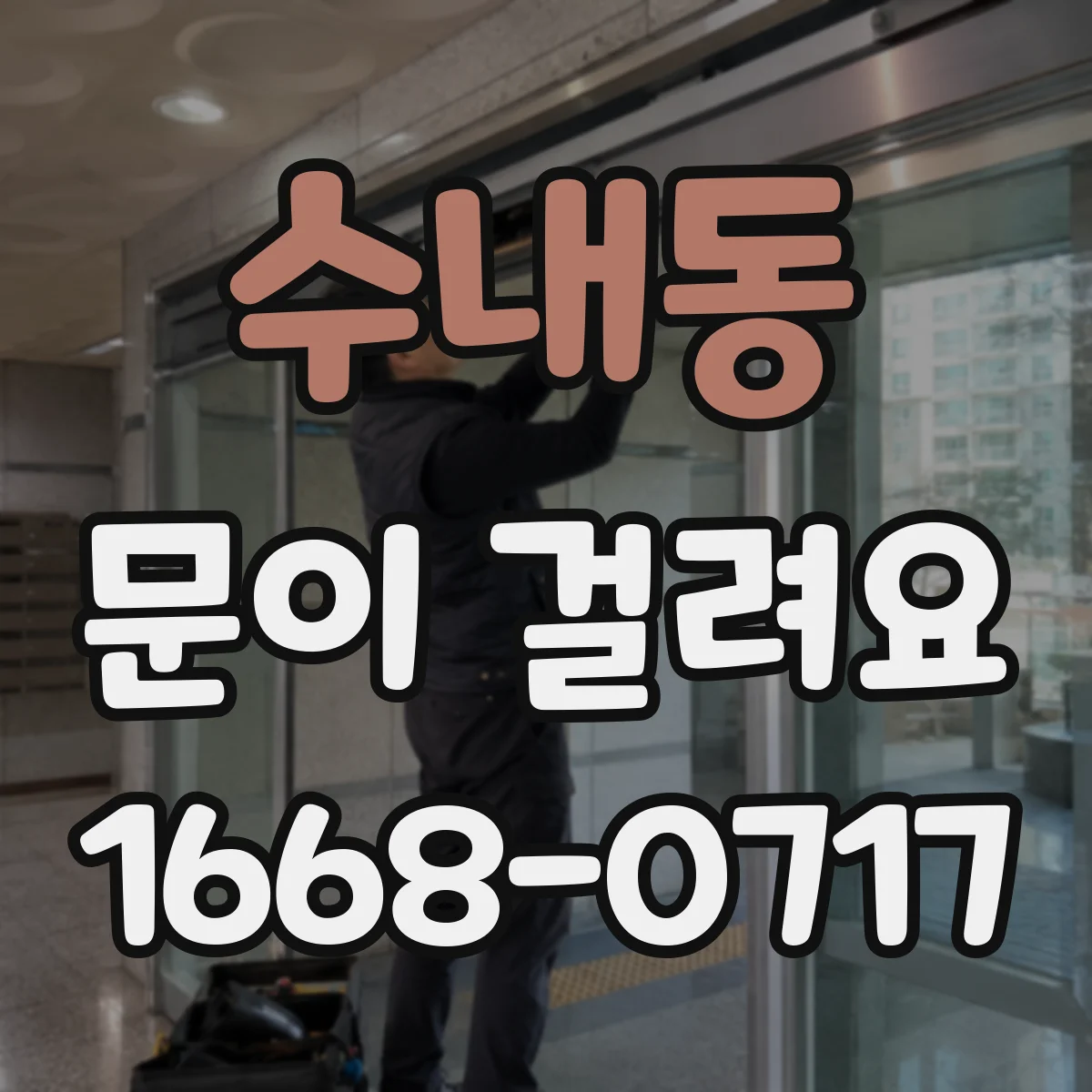 수내동 문이 걸려요