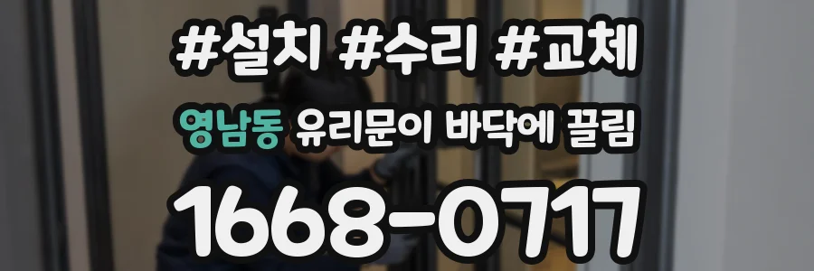 영남동 유리문이 바닥에 끌림