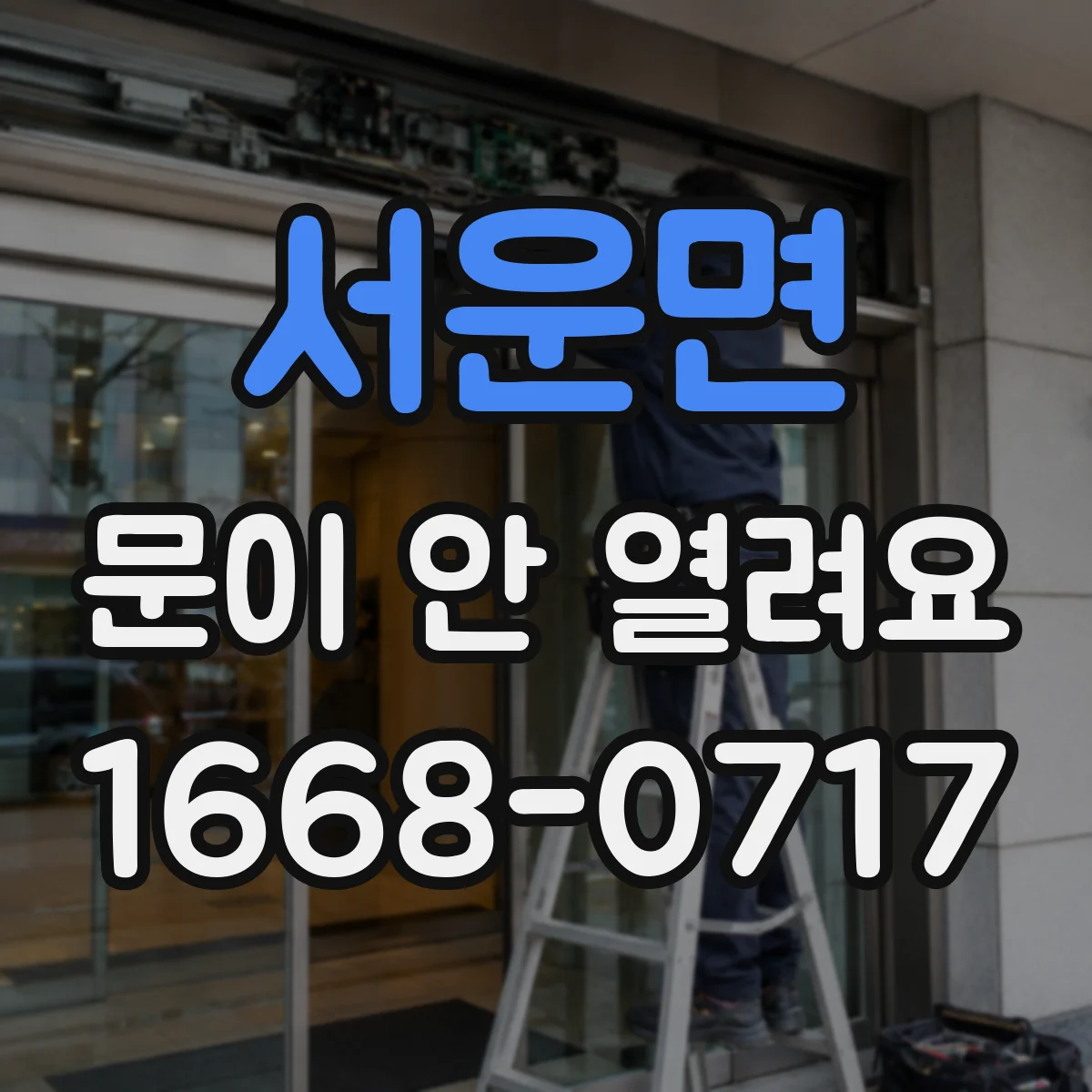 서운면 문이 안 열려요