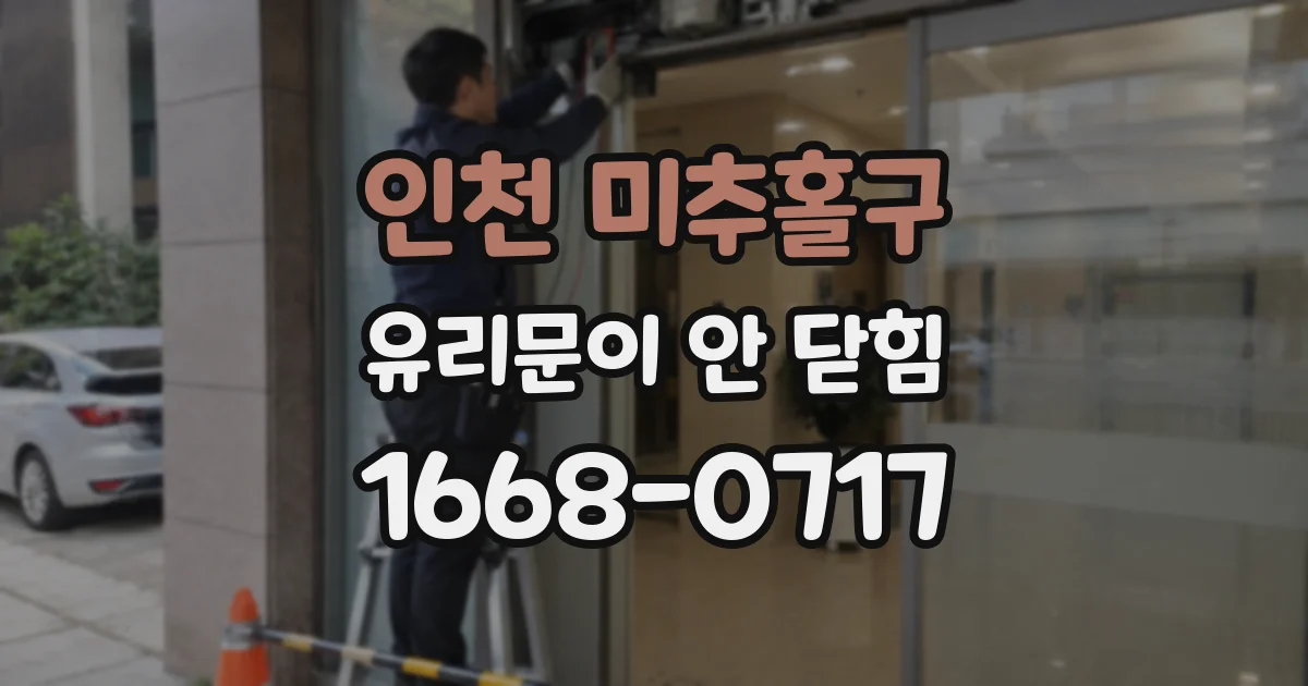 인천 미추홀구 유리문이 안 닫힘