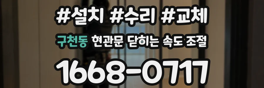 구천동 현관문 닫히는 속도 조절