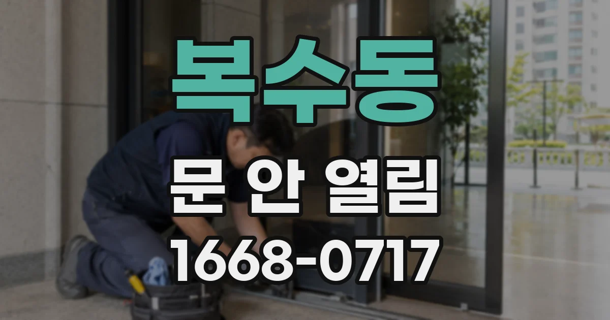 복수동 문 안 열림