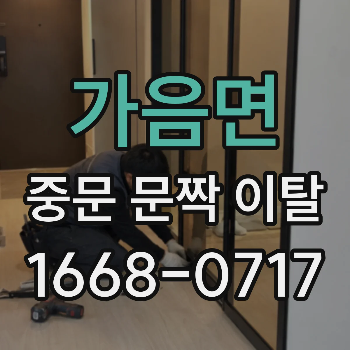 가음면 중문 문짝 이탈