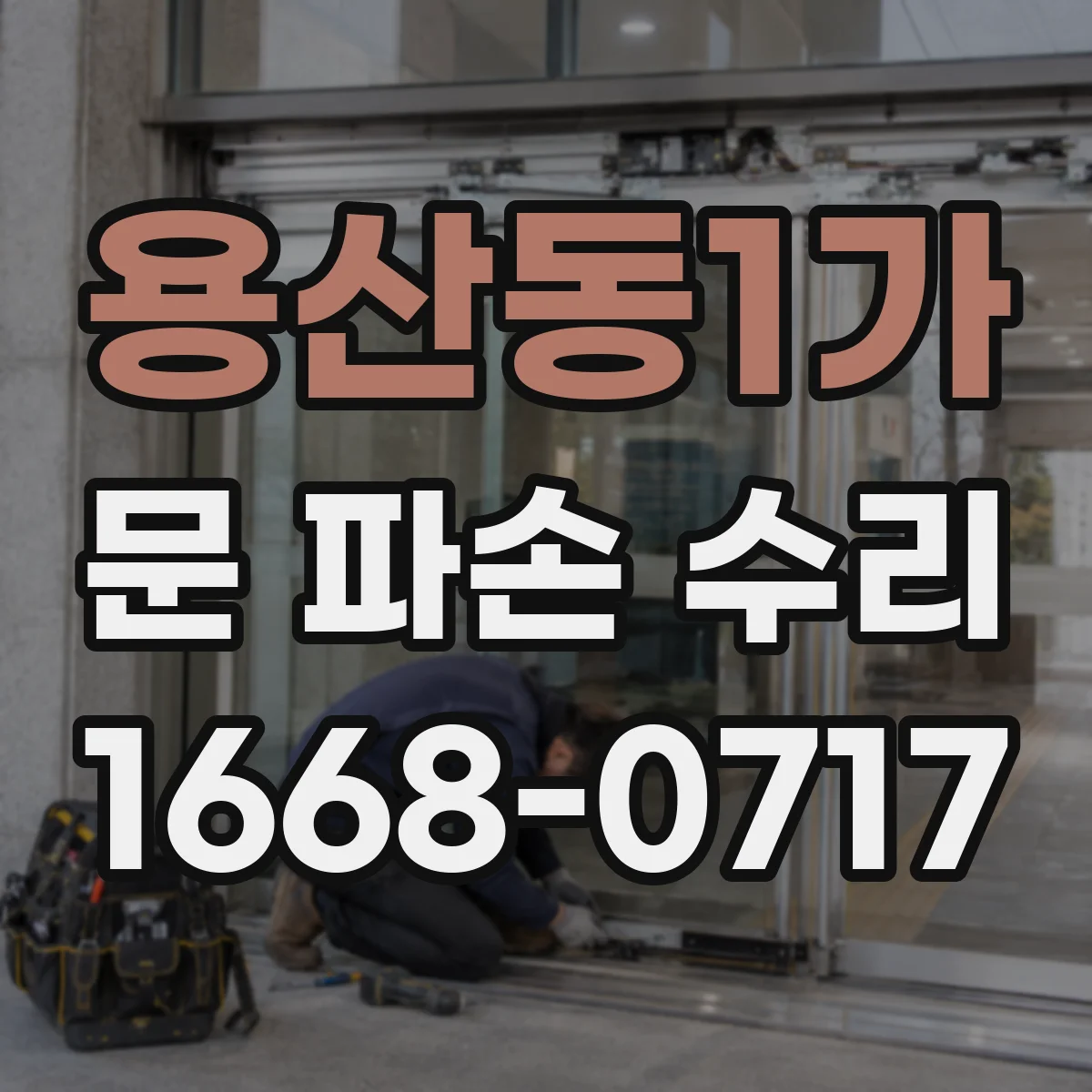 용산동1가 문 파손 수리