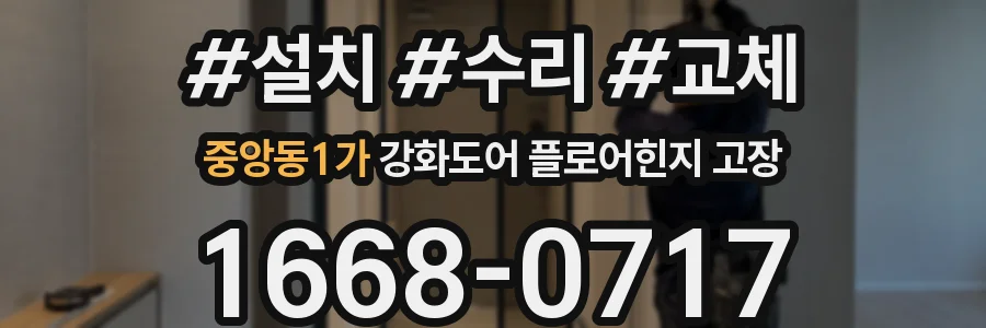 중앙동1가 강화도어 플로어힌지 고장