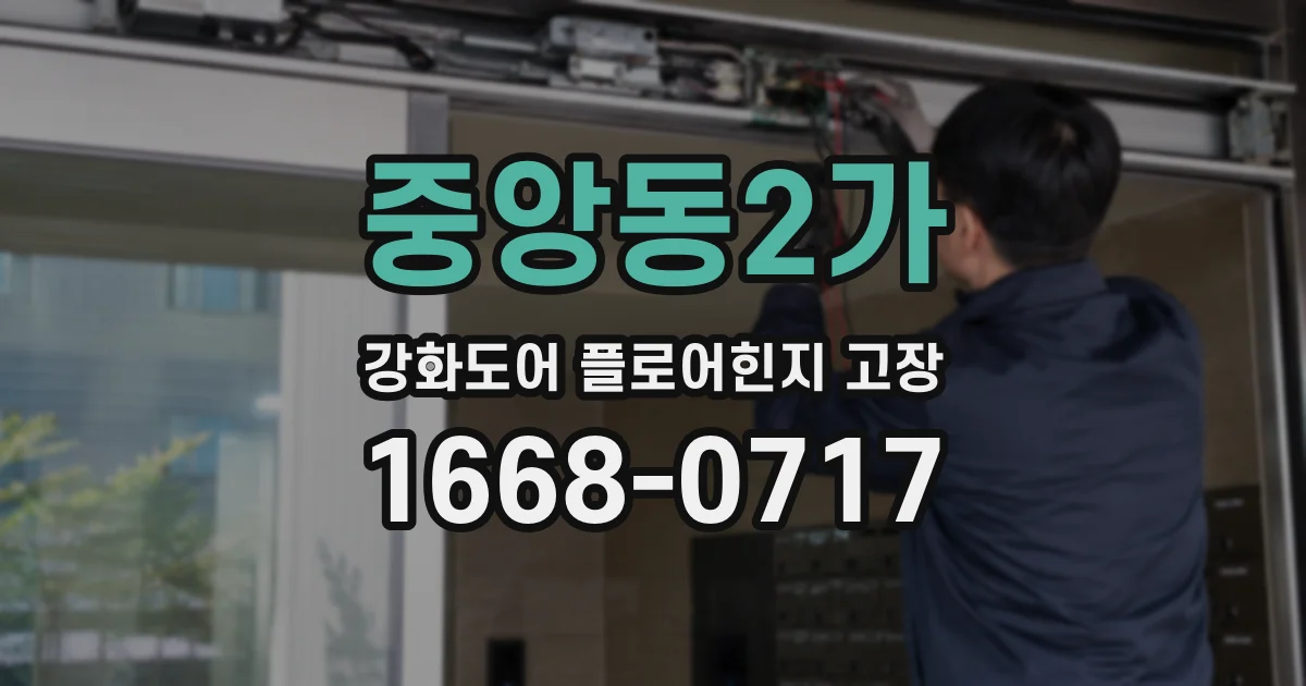 중앙동2가 강화도어 플로어힌지 고장