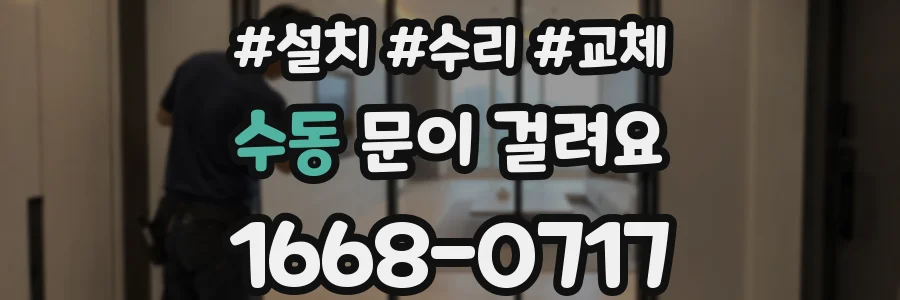 수동 문이 걸려요