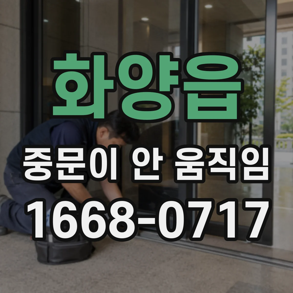 화양읍 중문이 안 움직임