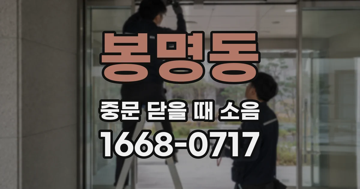 봉명동 중문 닫을 때 소음