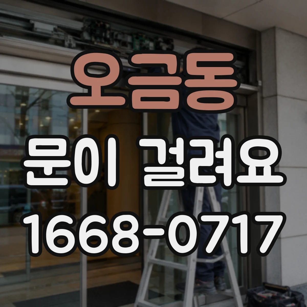 오금동 문이 걸려요
