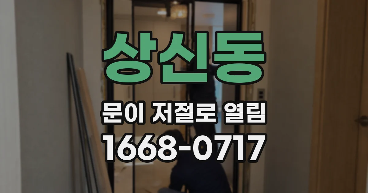 상신동 문이 저절로 열림