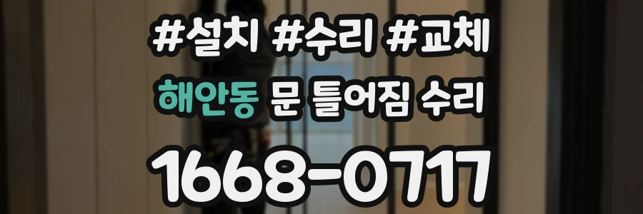 해안동 문 틀어짐 수리