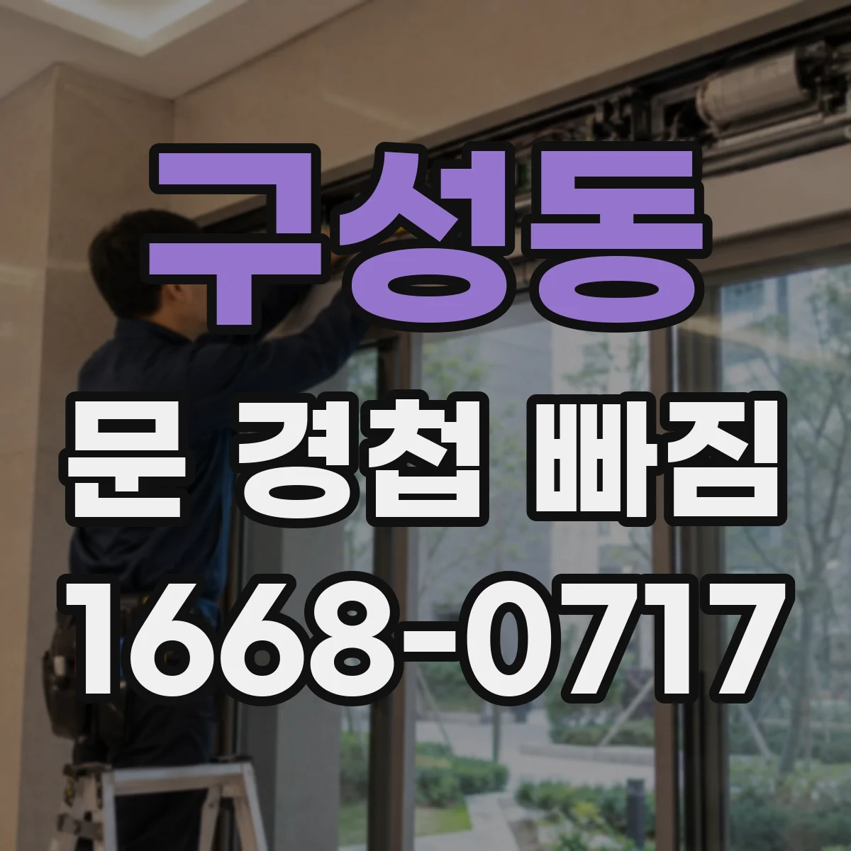 구성동 문 경첩 빠짐