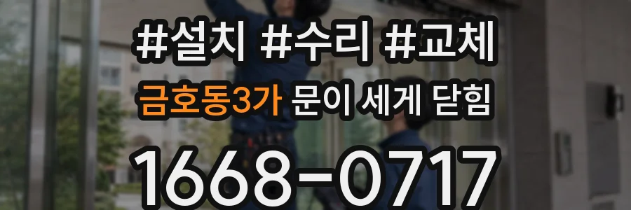 금호동3가 문이 세게 닫힘