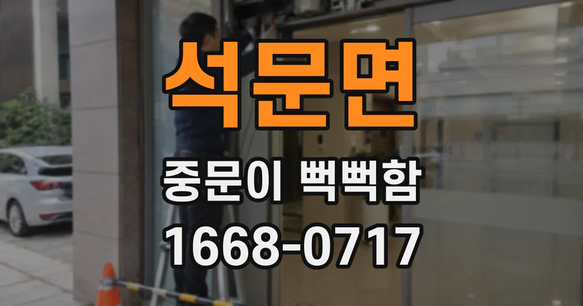 석문면 중문이 뻑뻑함