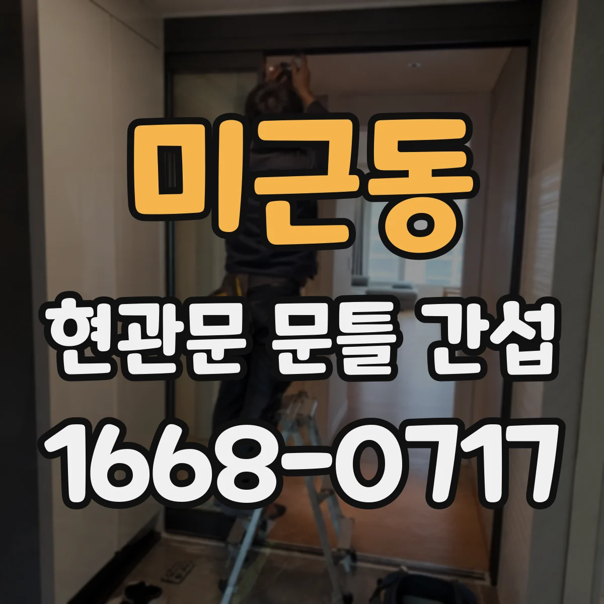 미근동 현관문 문틀 간섭