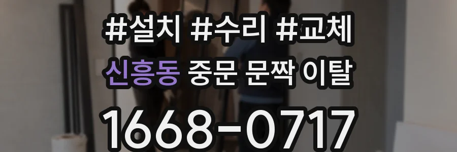 신흥동 중문 문짝 이탈