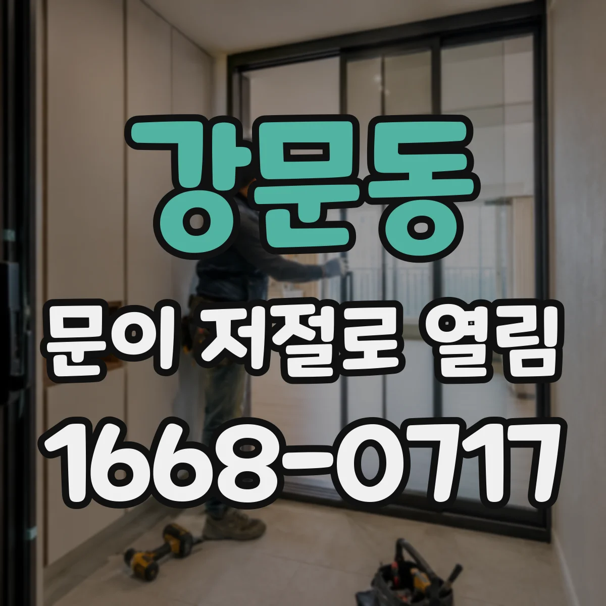 강문동 문이 저절로 열림