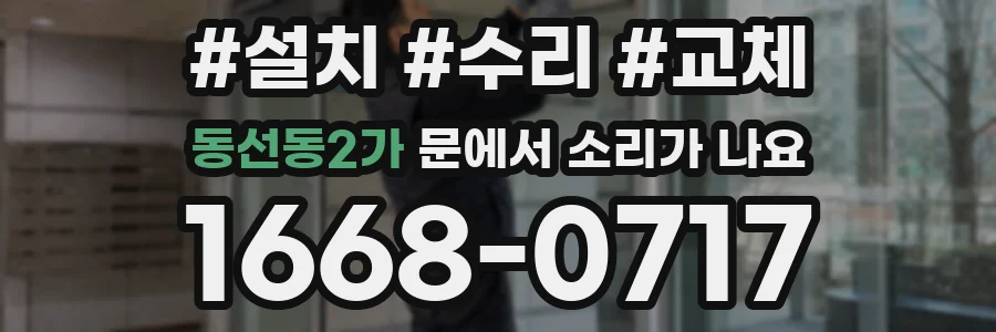 동선동2가 문에서 소리가 나요