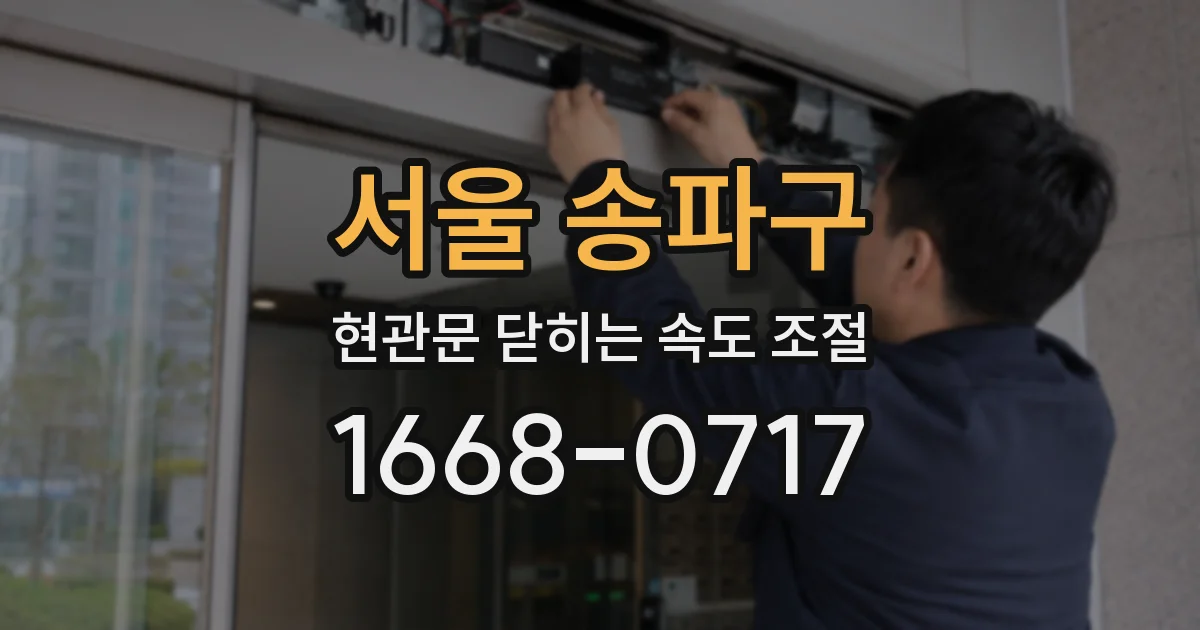 서울 송파구 현관문 닫히는 속도 조절